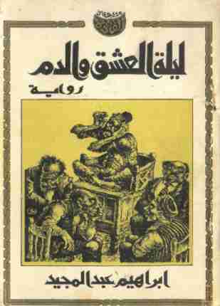 رواية ليلة العشق والدم لـ إبراهيم عبد المجيد