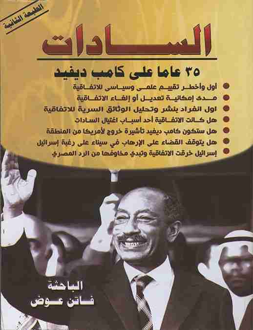 كتاب السادات 35 عاما علي كامب ديفيد لـ فاتن عوض