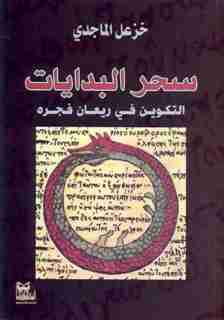 كتاب سحر البدايات لـ خزعل الماجدي