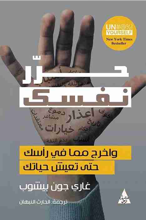 كتاب حرر نفسك لـ 