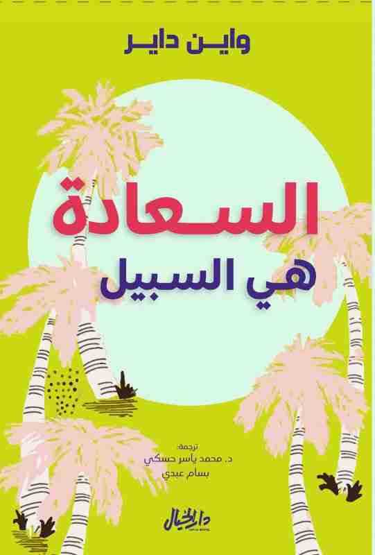 كتاب السعادة هي السبيل لـ 