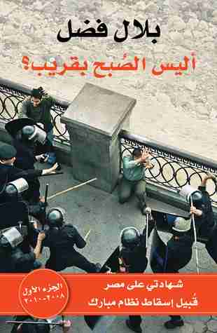 كتاب أليس الصبح بقريب ؟ لـ <br />
<b>Notice</b>:  Undefined index: name in <b>/home/bookslib/lib-books.com/book.php</b> on line <b>461</b><br />
