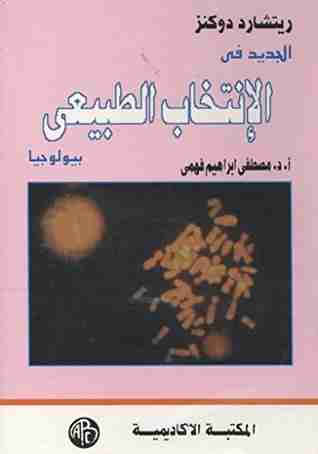 كتاب الجديد فى الانتخاب الطبيعى لـ ريتشارد دوكنز