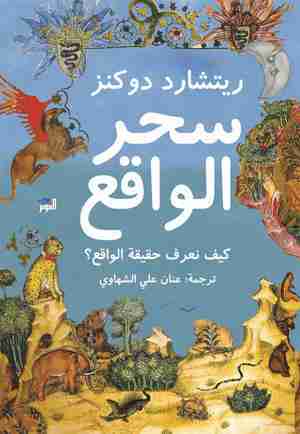 كتاب سحر الواقع لـ ريتشارد دوكنز