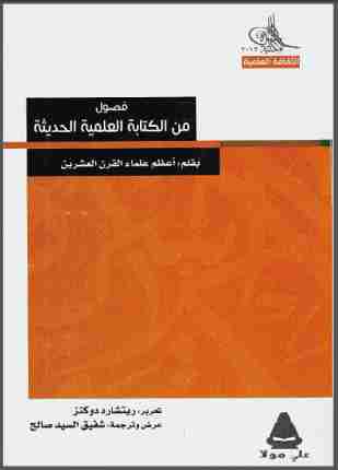 كتاب فصول من الكتابة العلمية الحديثة لـ ريتشارد دوكنز