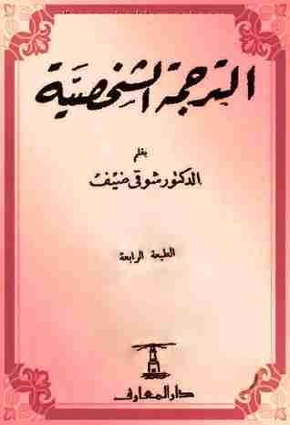 كتاب الترجمة الشخصية لـ شوقي ضيف