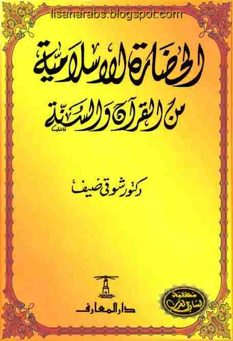 كتاب الحضارة الاسلامية من القرآن والسنة لـ شوقي ضيف
