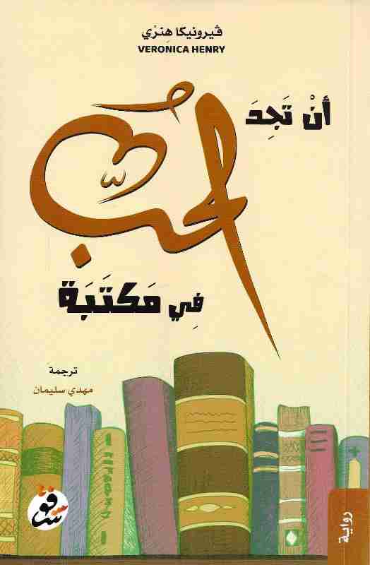 رواية أن تجد الحب في المكتبة لـ فيرونيكا هنري رواية أن تجد الحب في المكتبة لـ فيرونيكا هنري