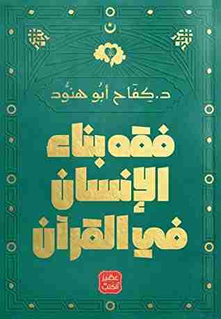 كتاب فقه بناء الإنسان في القرآن لـ كفاح أبو هنود