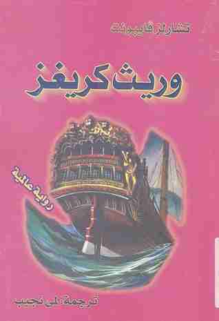 رواية وريث كريغز لـ تشارلز فيبونت