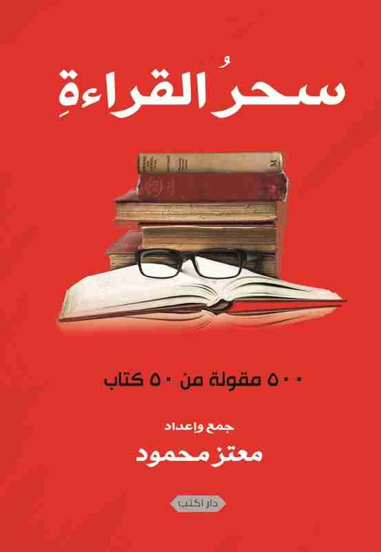 كتاب سحر القراءة لـ 