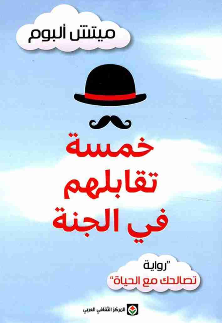 كتاب خمسة تقابلهم في الجنة لـ 