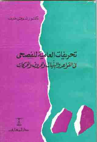 كتاب تحريفات العامية للفصحى فى القواعد و البنيات و الحروف و الحركات لـ شوقي ضيف