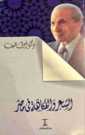 كتاب فى الشعر والفكاهة فى مصر لـ شوقي ضيف