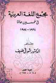 كتاب مجمع اللغة العربية فى خمسين عاما لـ شوقي ضيف