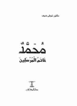 كتاب محمد خاتم المرسلين لـ 