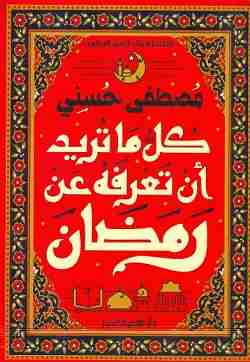 كتاب كل ما تريد أن تعرفه عن رمضان لـ مصطفي حسني