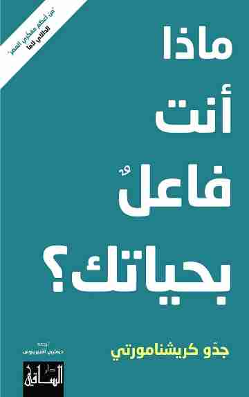 كتاب ‫ماذا أنت فاعل بحياتك؟‬ لـ جدو كريشنامورتي