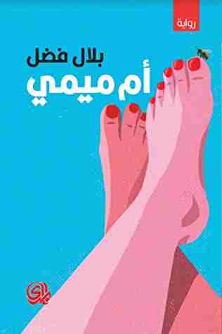 رواية أم ميمي لـ <br />
<b>Notice</b>:  Undefined index: name in <b>/home/bookslib/lib-books.com/read.php</b> on line <b>361</b><br />
