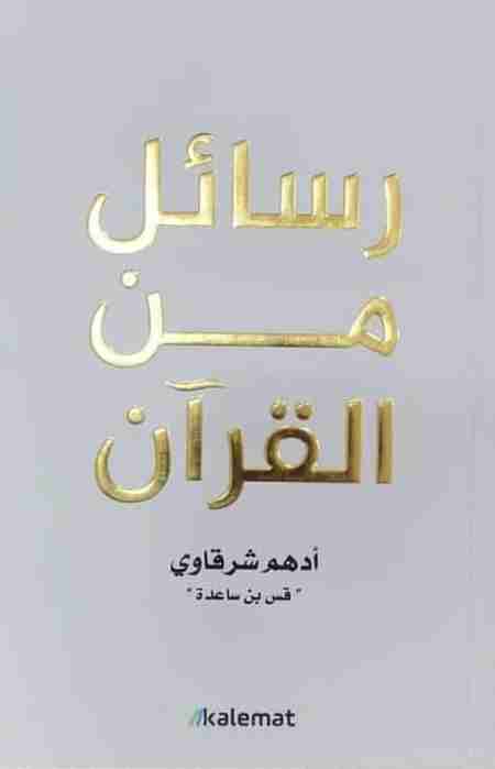 كتاب رسائل من القرآن PDF : أدهم شرقاوي 1619558120