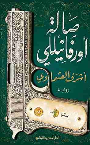 رواية صالة أورفانيللي لـ أشرف العشماوي