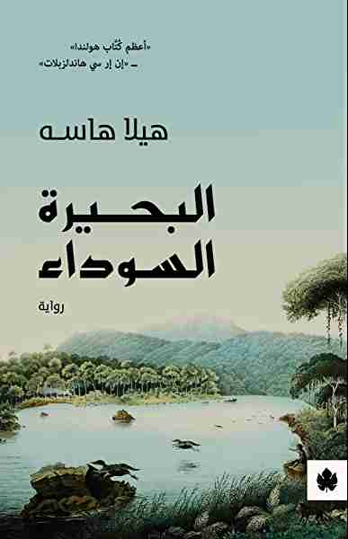 رواية البحيرة السوداء لـ هيلا هاسه