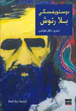 رواية دوستويفسكي بلا رتوش لـ بافل فوكين
