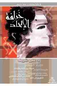 كتاب خرافة الإلحاد لـ عمرو شريف