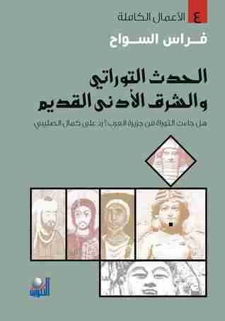 كتاب الحدث التوراتي والشرق الأدنى القديم لـ فراس السواح