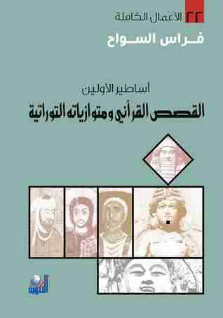 كتاب أساطير الاولين لـ فراس السواح