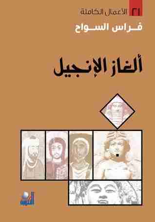 كتاب ألغاز الانجيل لـ فراس السواح