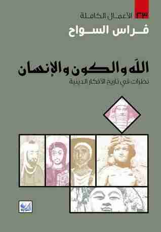 كتاب الله والكون والانسان لـ فراس السواح