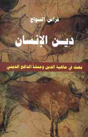 كتاب دين الانسان لـ فراس السواح