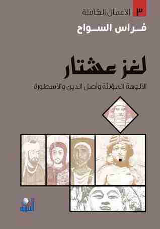 كتاب لغز عشتار لـ فراس السواح