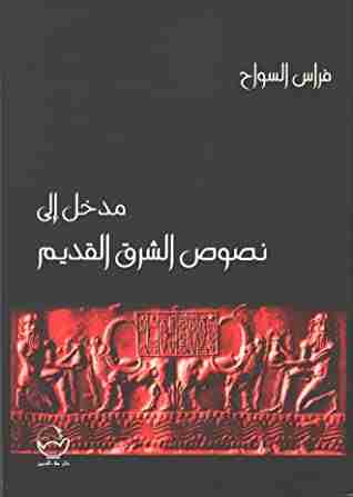 كتاب مدخل إلى نصوص الشرق القديم لـ فراس السواح