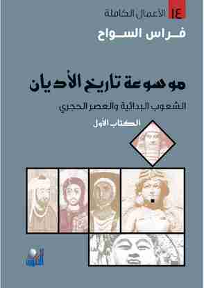 كتاب الشعوب البدائية والعصر الحجري لـ فراس السواح