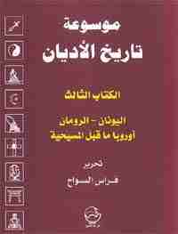 كتاب الكتاب الثالث : اليونان ، الرومان ، أوروبا ما قبل المسيحية لـ فراس السواح