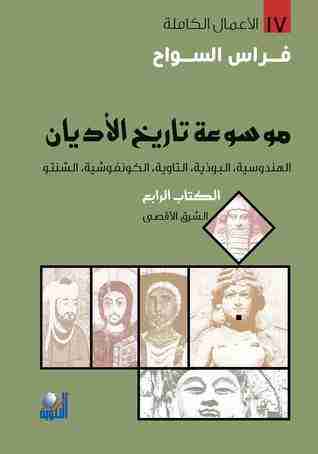 كتاب الكتاب الرابع : الهندوسية ، البوذية ، التاوية ، الكونفوشية ، الشنتو لـ فراس السواح