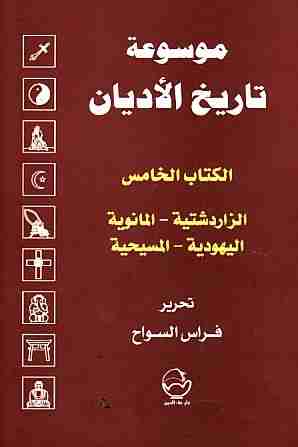 كتاب الكتاب الخامس : الزرادشتية ، المانوية ، اليهودية ، المسيحية لـ فراس السواح