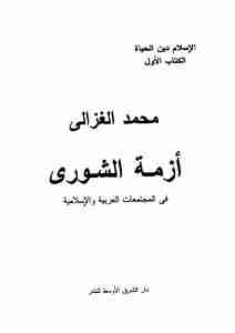 كتاب أزمة الشورى لـ محمد الغزالي