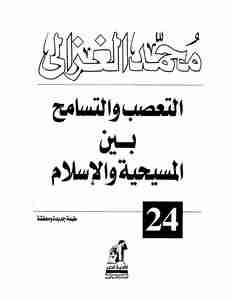 كتاب التعصب والتسامح بين المسيحية والإسلام لـ محمد الغزالي