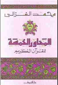 كتاب المحاور الخمسة للقرآن الكريم لـ محمد الغزالي