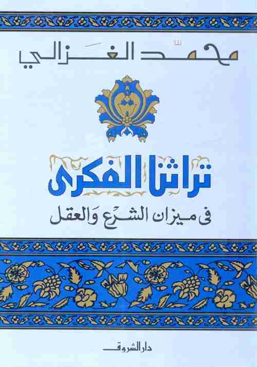 كتاب تراثنا الفكري: في ميزان الشرع والعقل لـ محمد الغزالي