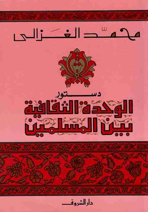 كتاب دستور الوحدة الثقافية بين المسلمين لـ محمد الغزالي