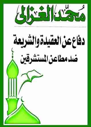 كتاب دفاع عن العقيدة والشريعة ضد مطاعن المستشرقين ‬ لـ محمد الغزالي