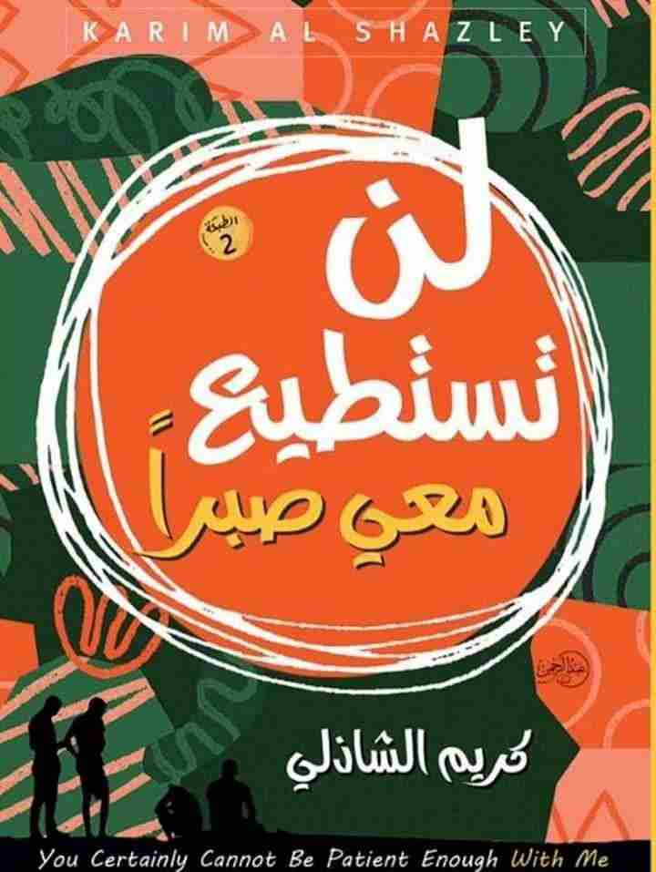 كتاب لن تستطيع معي صبرا لـ 