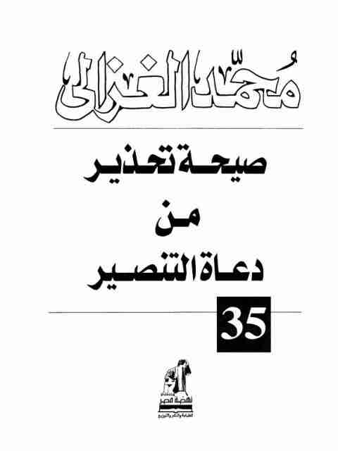 كتاب صيحة تحذير من دعاة التنصير لـ محمد الغزالي