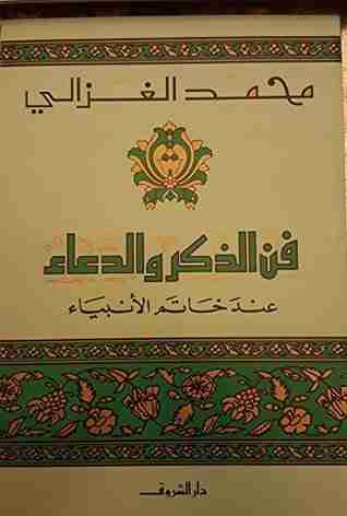 كتاب فن الذكر والدعاء عند خاتم الأنبياء لـ محمد الغزالي