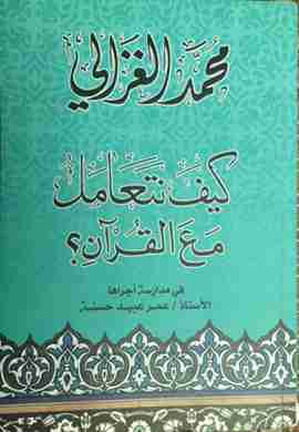 كتاب كيف نتعامل مع القرآن لـ محمد الغزالي