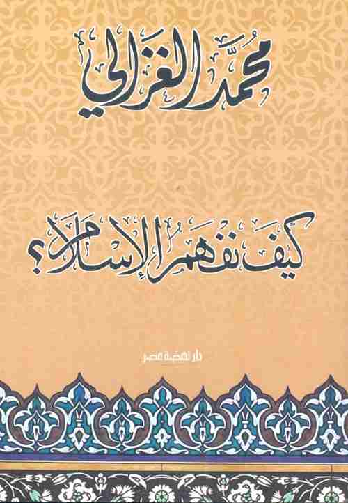 كتاب كيف نفهم الاسلام لـ محمد الغزالي
